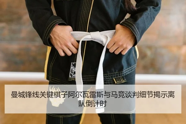 man-cheng-feng-xian-guan-jian-qi-zi-a-er-wa-lei-si-yu-ma-jing-tan-pan-xi-jie-jie-shi-li-dui-dao-ji-shi-2-299.jpg